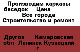 Производим каркасы беседок. › Цена ­ 22 000 - Все города Строительство и ремонт » Другое   . Кемеровская обл.,Ленинск-Кузнецкий г.